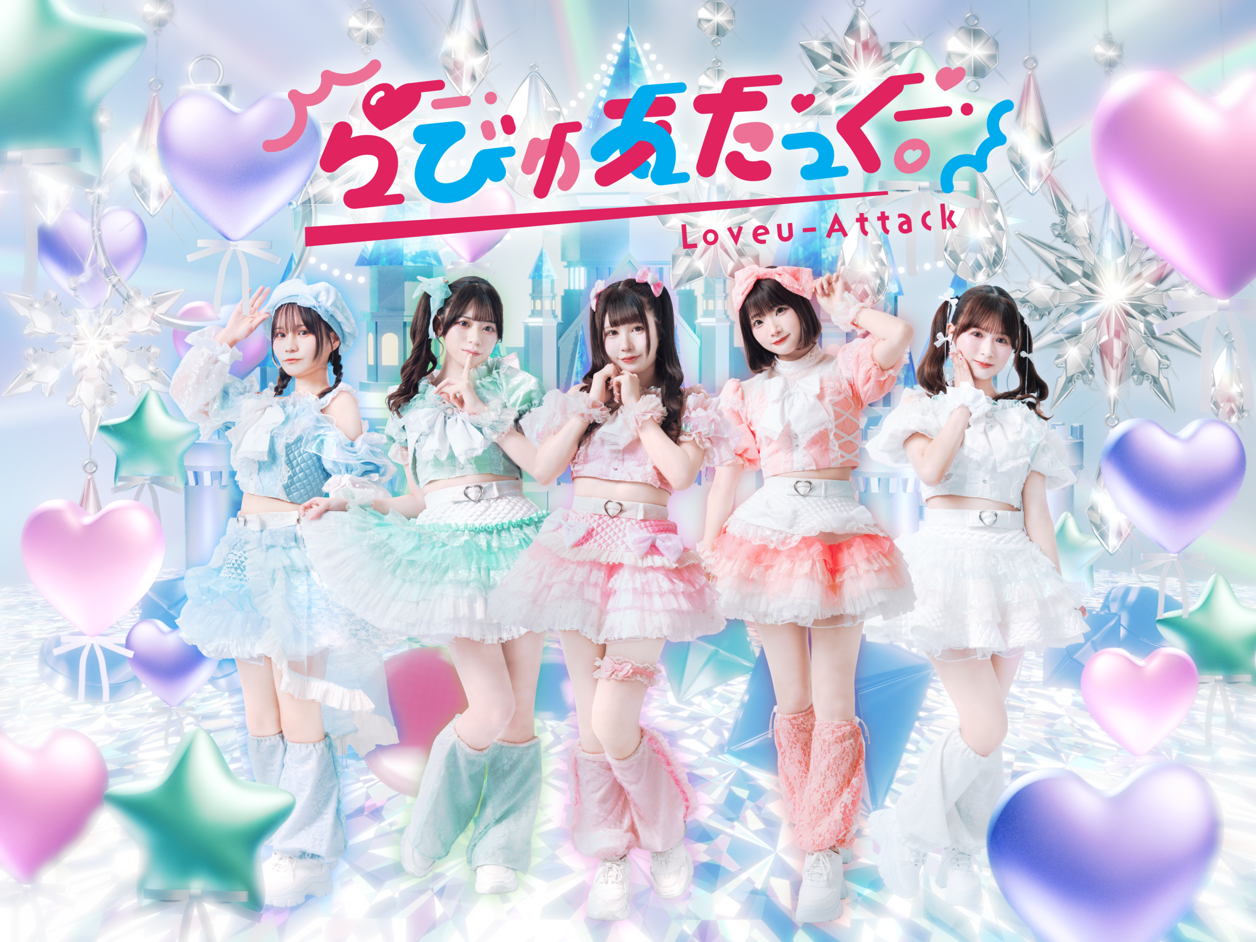 らびゅあたっく。 Official Site