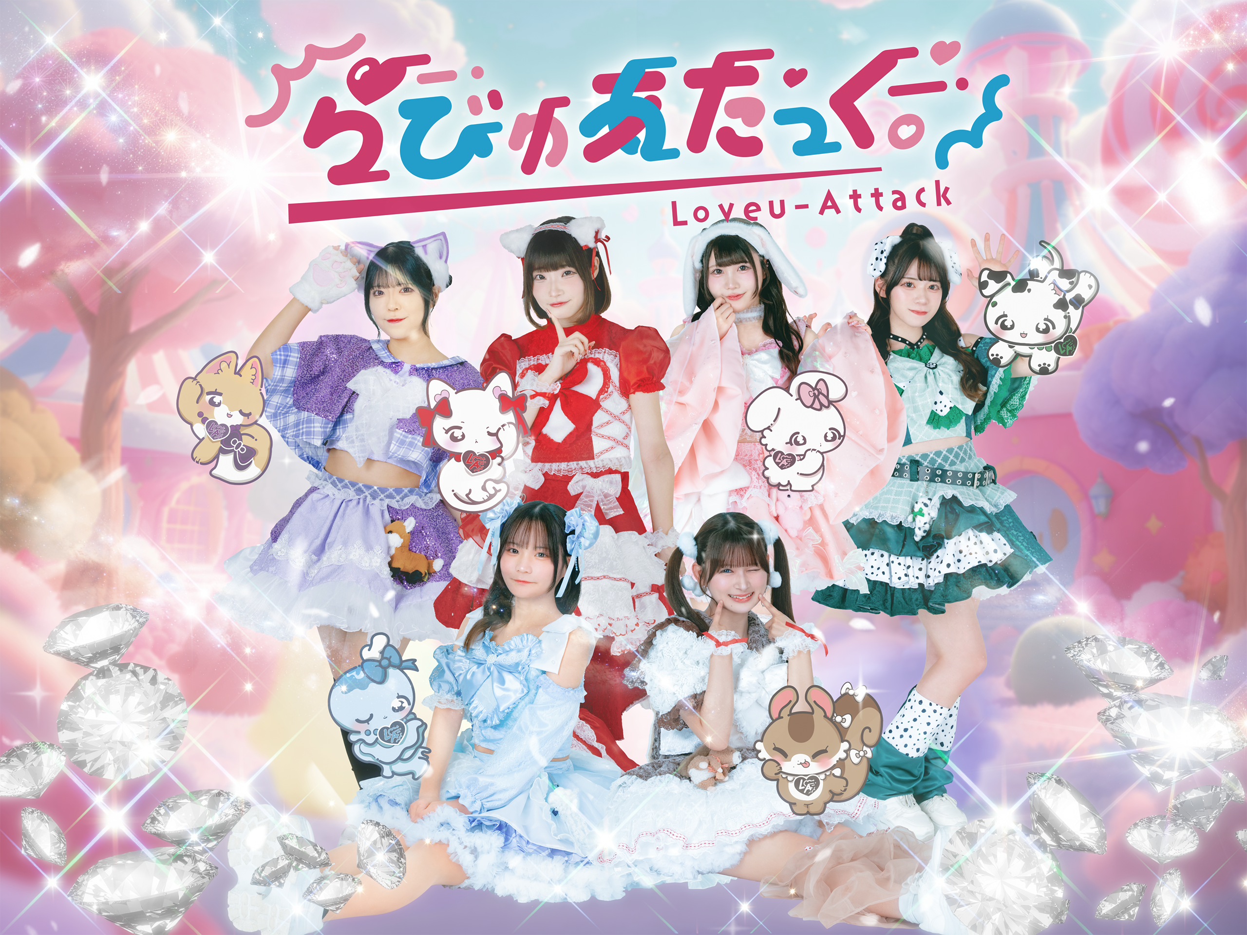 らびゅあたっく。 Official Site
