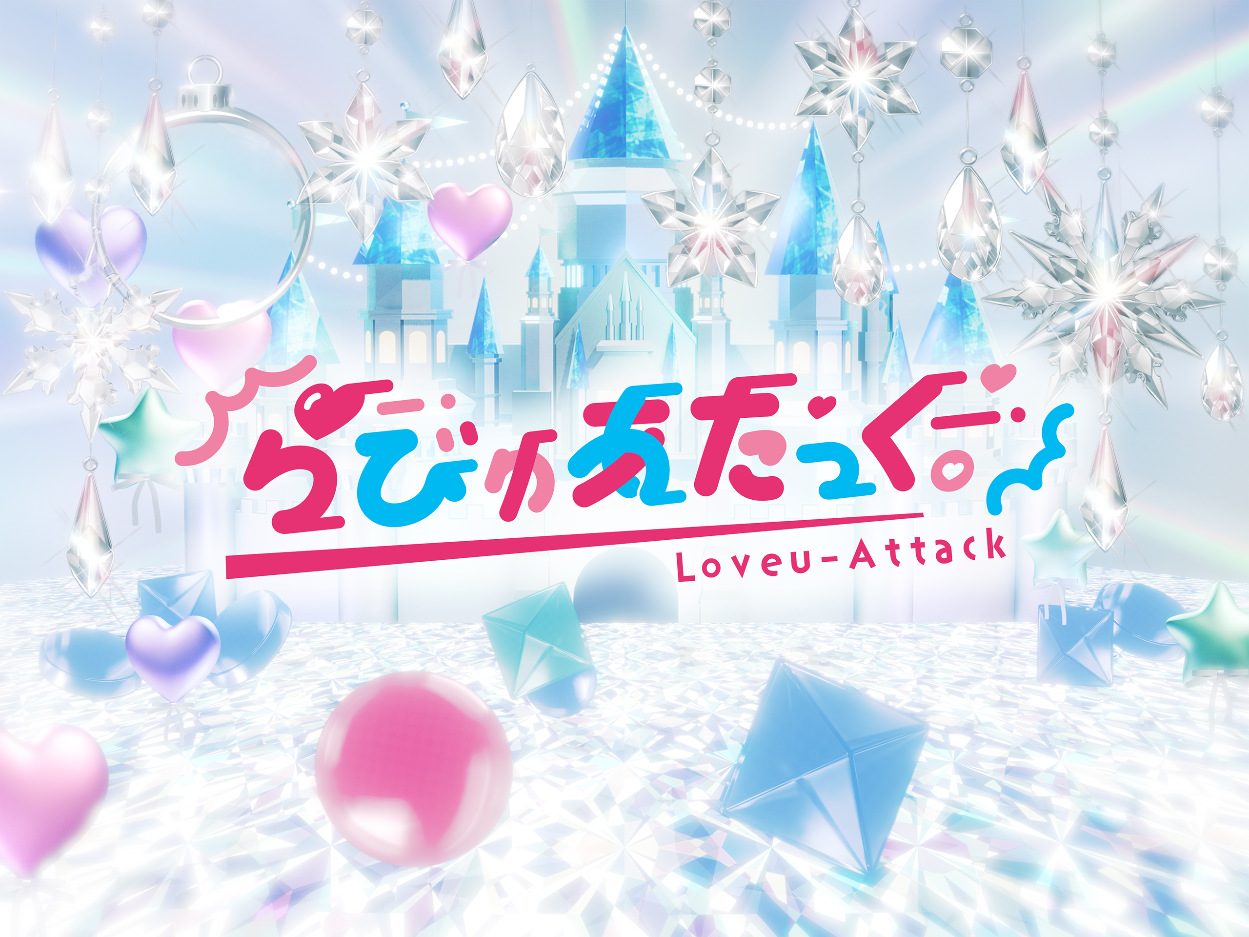 らびゅあたっく。 Official Site