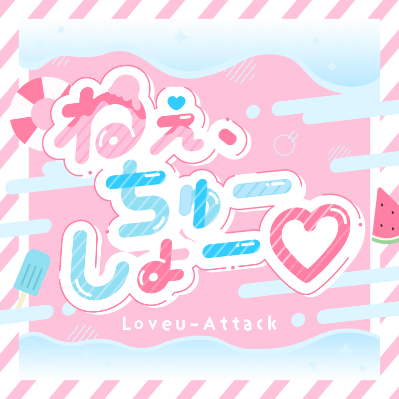 ねぇ、ちゅーしょー♡