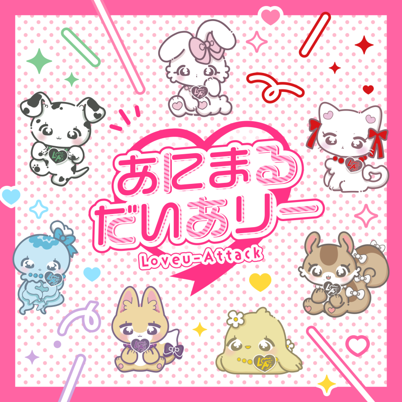 あにまるだいありー